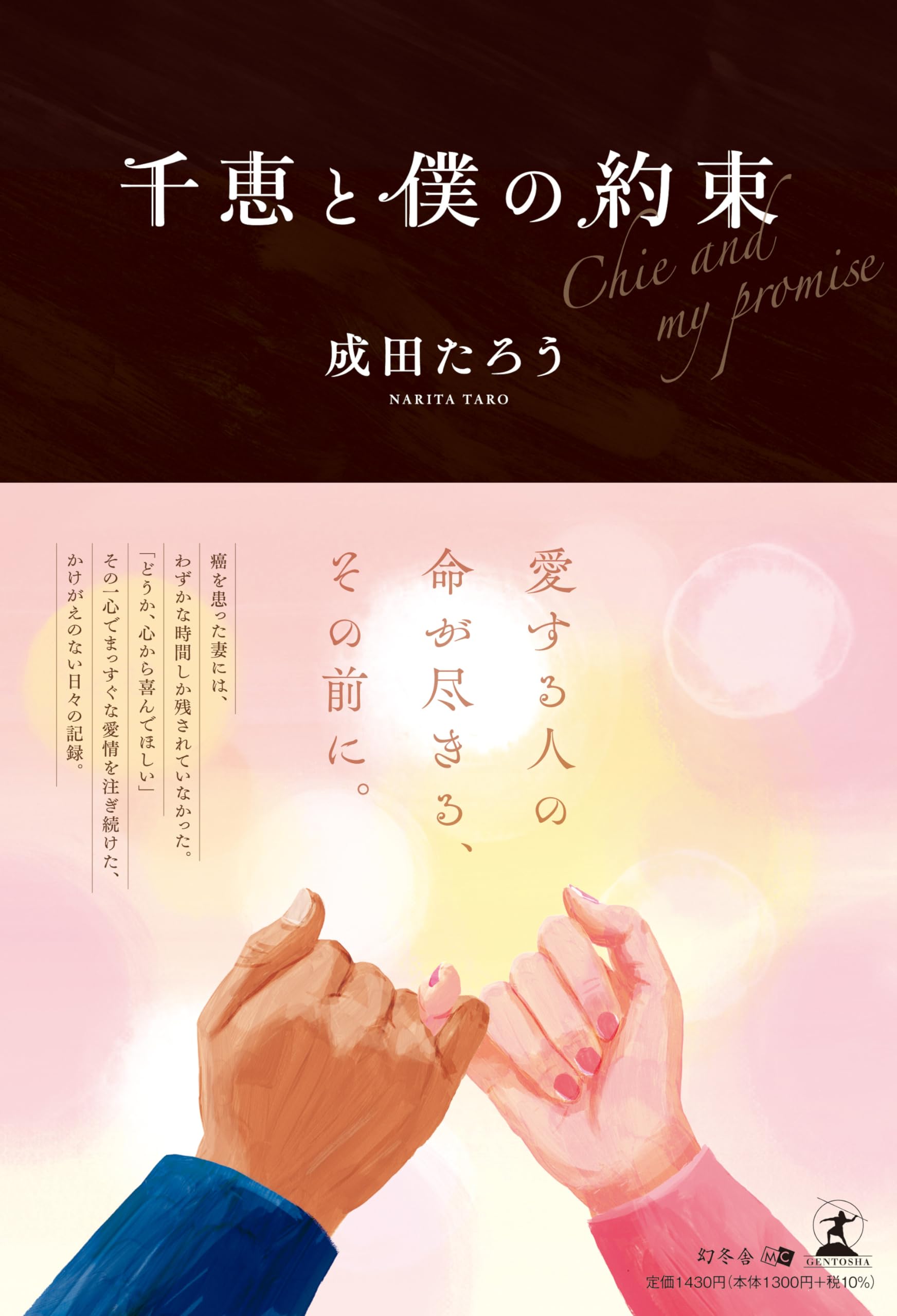 千恵と僕の約束 | 成田 たろう |本 | 通販 | Amazon